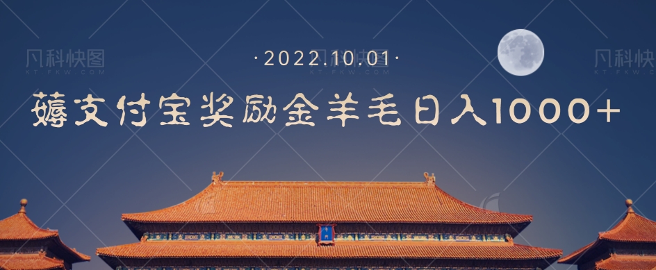 一部手机薅支付奖励金宝羊毛轻松日入1000+-创业资源库