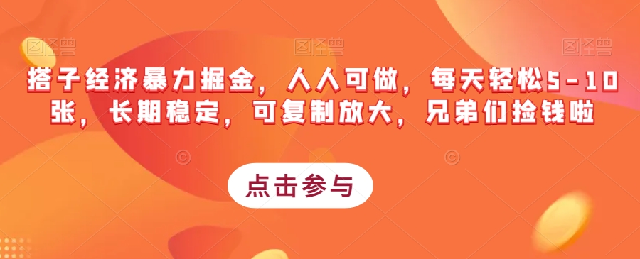 搭子经济暴力掘金，人人可做，每天轻松5-10张，长期稳定，可复制放大，兄弟们捡钱啦-创业资源库