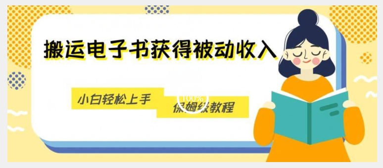 搬运电子书获得被动收入，小白轻松上手，保姆级教程-创业资源库