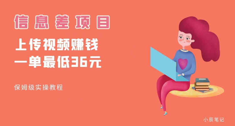 顶级信息差项目，帮别人上传视频，一个视频最低36，保姆级全流程【揭秘】-创业资源库