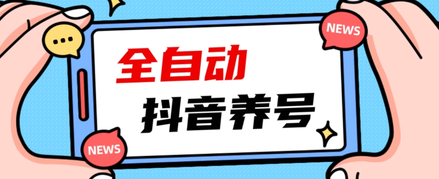 2023爆火抖音自动养号攻略、清晰打上系统标签，打造活跃账号！-创业资源库