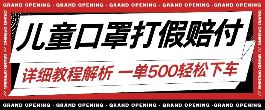 最新儿童口罩打假赔付玩法一单收益500+小白轻松下车【详细视频玩法教程】【仅揭秘】-创业资源库
