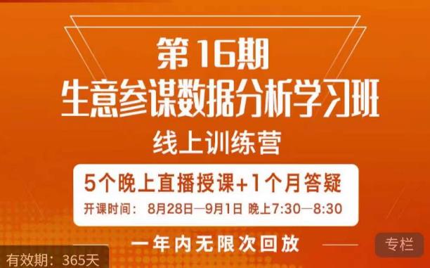 宁静·生意参谋数据分析学习班，解决商家4大痛点，学会分析数据，打造爆款！-创业资源库