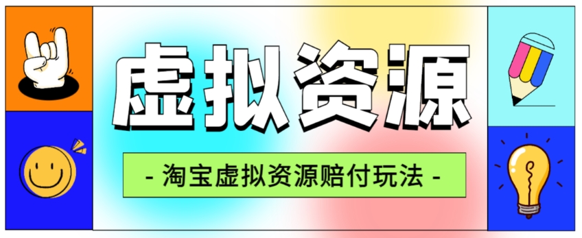 全网首发淘宝虚拟资源赔付玩法，利润单玩法单日6000+【仅揭秘】-创业资源库