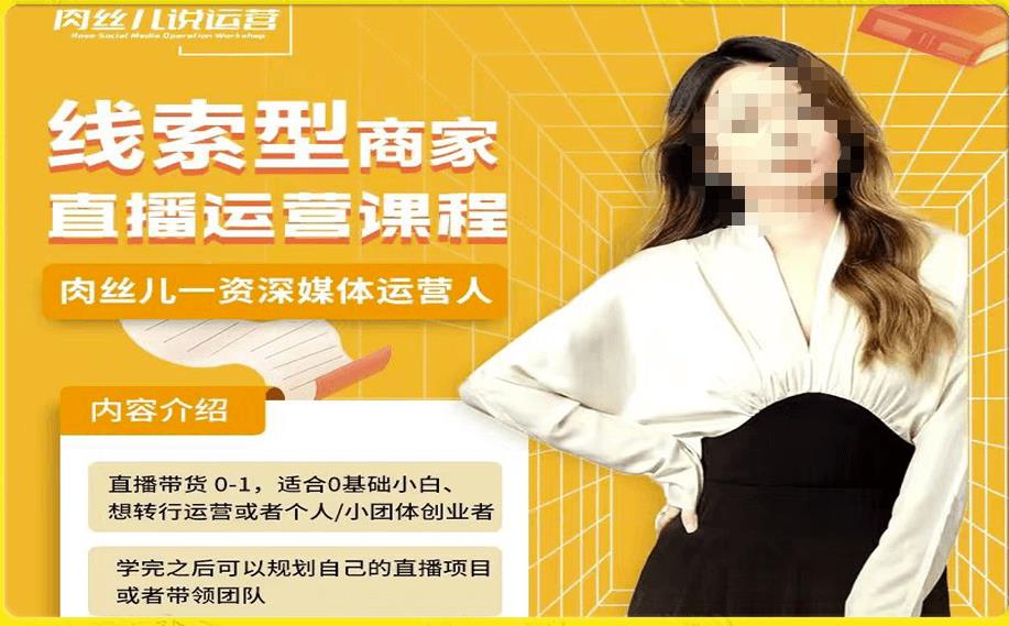 线索型商家小风车直播运营课程，留资直播间直播带货0-1手把手教学，操盘手助力从0-1轻松做-创业资源库
