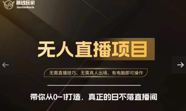 前线玩家快手无人直播带货课，带你从0-1打造，真正的日不落直播间-创业资源库