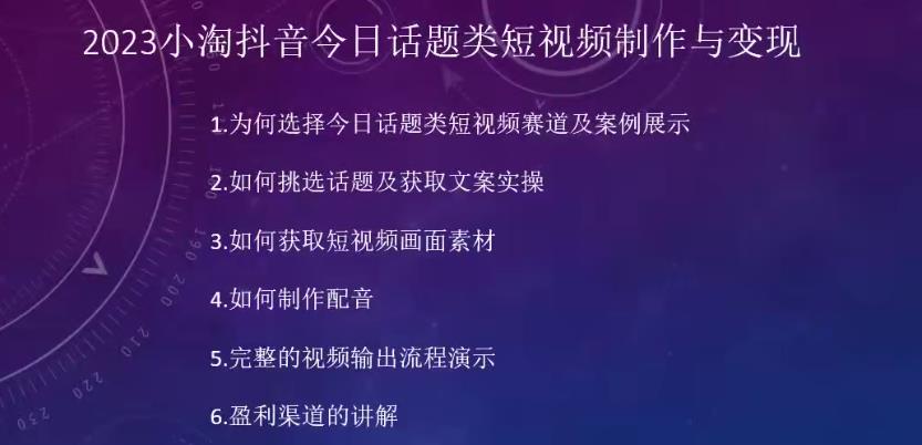2023小淘抖音今日话题类短视频制作与变现，人人都能操作的短视频项目-创业资源库