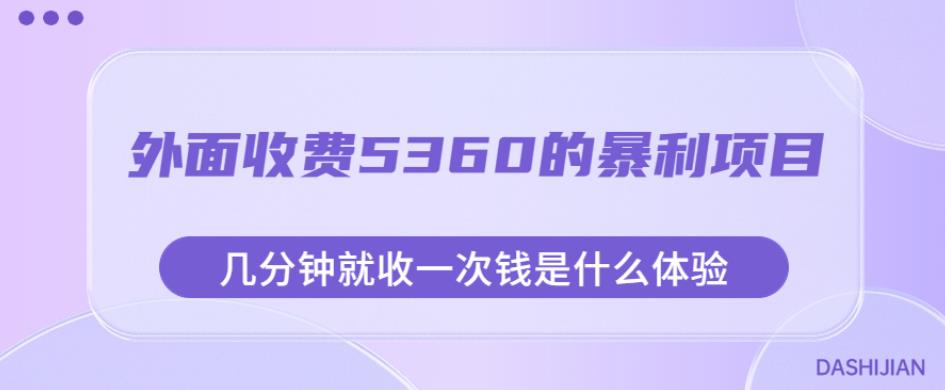 外面收费5360的暴利项目，几分钟就收一次钱是什么体验，附素材【揭秘】-创业资源库