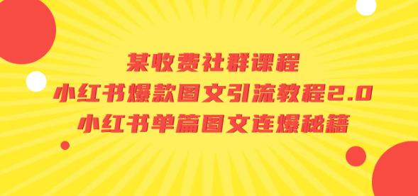 某收费社群课程：小红书爆款图文引流教程2.0+小红书单篇图文连爆秘籍-创业资源库