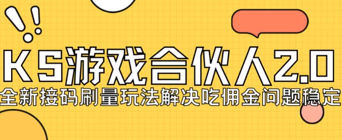 快手游戏合伙人最新刷量2.0玩法解决吃佣问题稳定跑一天150-200接码无限操作-创业资源库