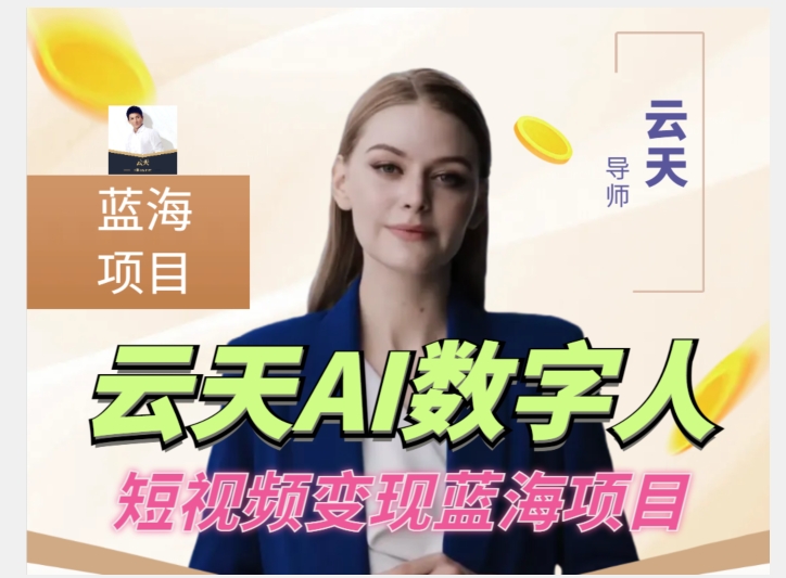 云天AI数字人短视频项目，门槛低，适合各类人群-创业资源库