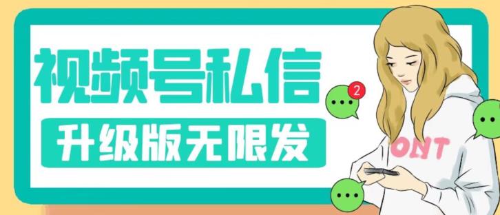 视频号暴力私信升级版，引流精准效果炸裂（教程+脚本）【揭秘】-创业资源库