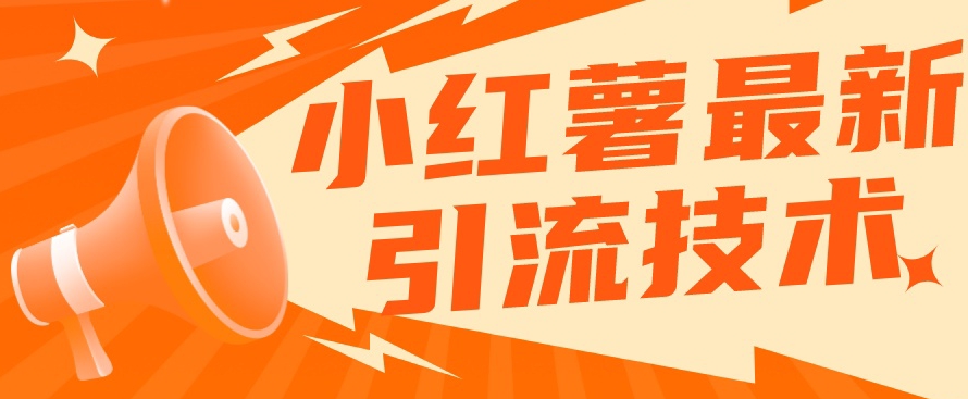 小红书最新引流技术，真正实现解放双手暴力引流-创业资源库