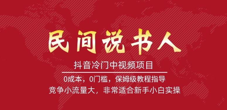 抖音冷门中视频项目，民间说书人，竞争小流量大，非常适合新手小白实操-创业资源库