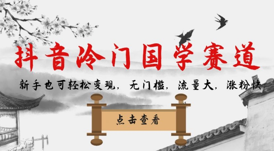 抖音冷门国学赛道，新手也可轻松变现，无门槛，流量大，涨粉快-创业资源库
