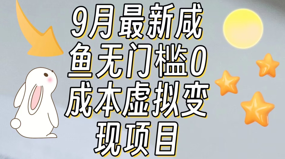 【9月最新】咸鱼无门槛零成本虚拟资源变现项目月入10000+-创业资源库