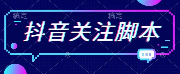 首发最新抖音关注脚本，解放双手的引流精准粉【揭秘】-创业资源库