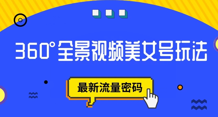 抖音VR计划，360度全景视频美女号玩法，最新流量密码【揭秘】-创业资源库