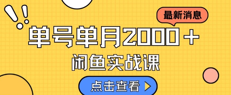 最新闲鱼日入500＋，虚拟资料变现喂饭级讲解-创业资源库