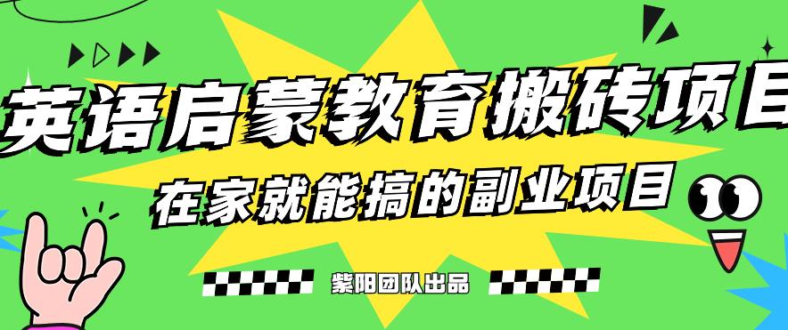 揭秘最新小红书英语启蒙教育搬砖项目玩法，轻松日入400+-创业资源库