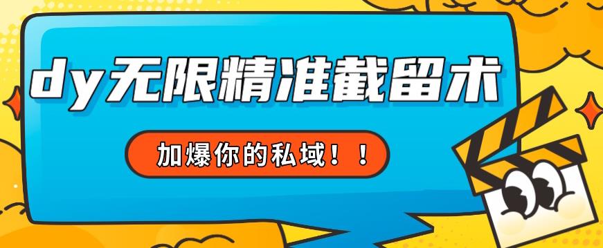 全球首发–79的眉笔给不了你-抖音无限精准截留术能给【揭秘】-创业资源库