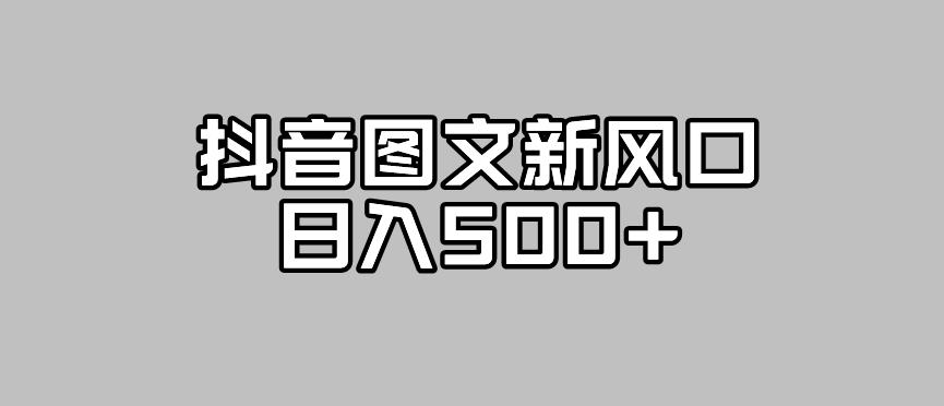 抖音图文最新风口，流量扶持非常高，日入500+【揭秘】-创业资源库