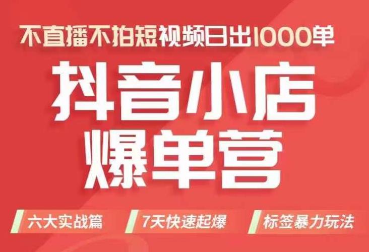抖店商品卡运营班（8月份），从0-1学习抖音小店全部操作方法，不直播不拍短视频日出1000单-创业资源库