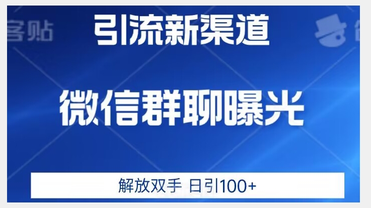 价值2980的全新微信引流技术，只有你想不到，没有做不到【揭秘】-创业资源库