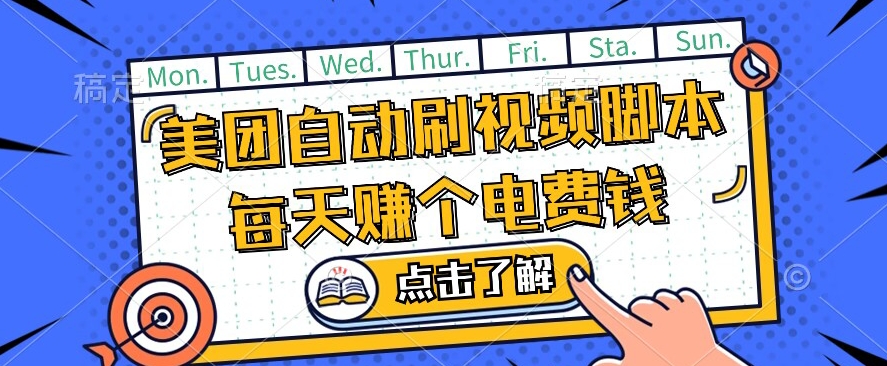美团视频掘金，解放双手脚本全自动运行，不需要人工操作可批量操作【揭秘】-创业资源库