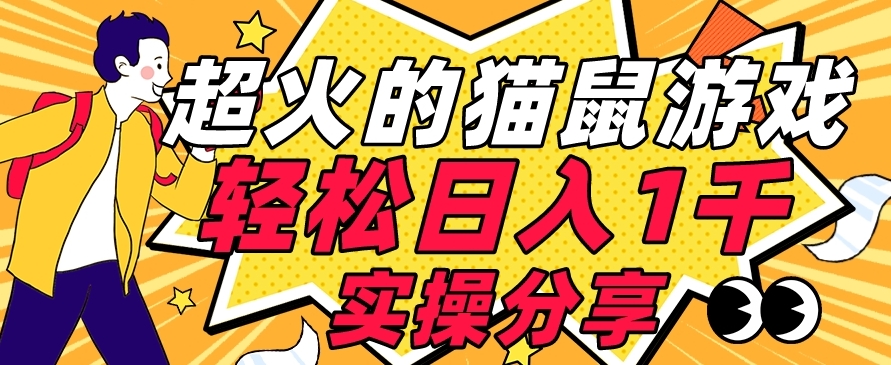 【首发实操教程】轻松日入1K的猫鼠游戏【软件+项目素材】【揭秘】-创业资源库