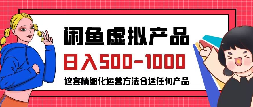 闲鱼虚拟产品变现日入500-1000+，合适普通人的小众赛道【揭秘】-创业资源库