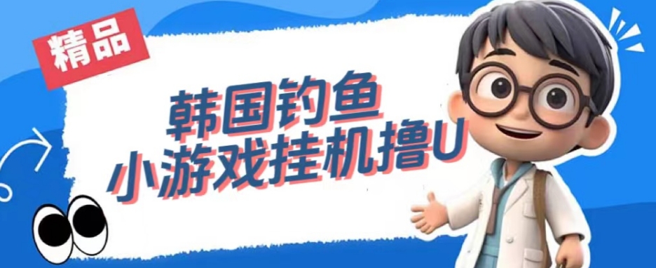 韩国钓鱼小游戏撸USDT，单窗口日撸3—4U【揭秘】-创业资源库