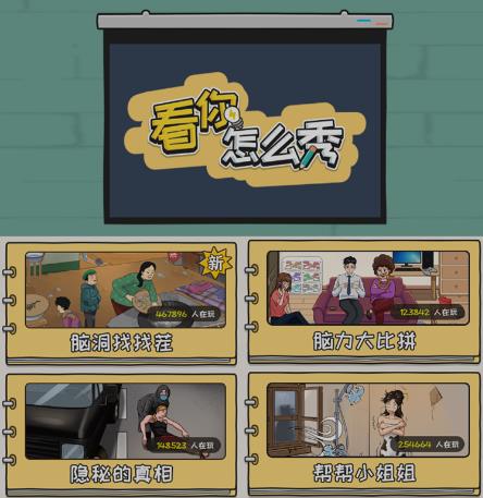 抖音爆火的休闲小游戏“看你怎么秀”无人直播玩法【含全套开播教程+无广告版游戏+工具软件】-创业资源库