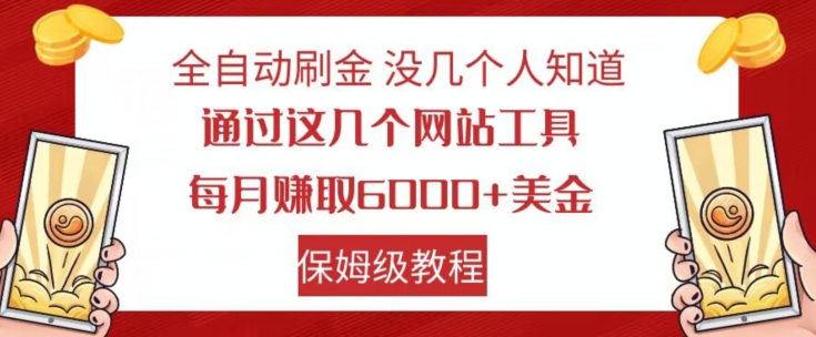 全自动刷金没几个人知道，通过这几个网站工具，每月赚取6000+美金，保姆级教程【揭秘】-创业资源库
