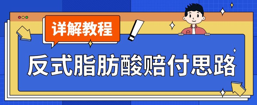 最新反式脂肪酸打假赔付玩法一单收益1000+小白轻松下车【详细视频玩法教程】【仅揭秘】-创业资源库