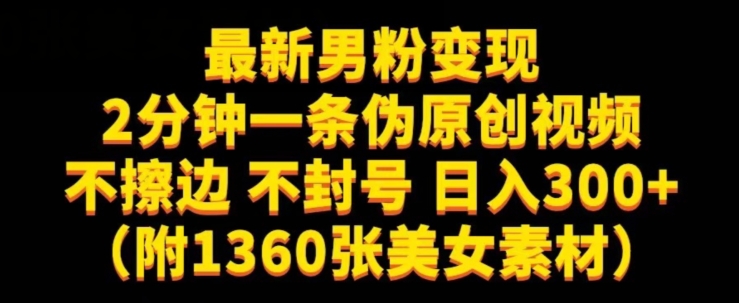 最新男粉变现，不擦边，不封号，日入300+（附1360张美女素材）【揭秘】-创业资源库