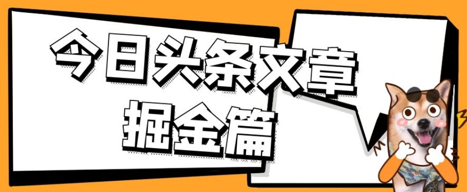 外面卖1980的今日头条文章掘金，三农领域利用ai一天20篇，轻松月入过万-创业资源库