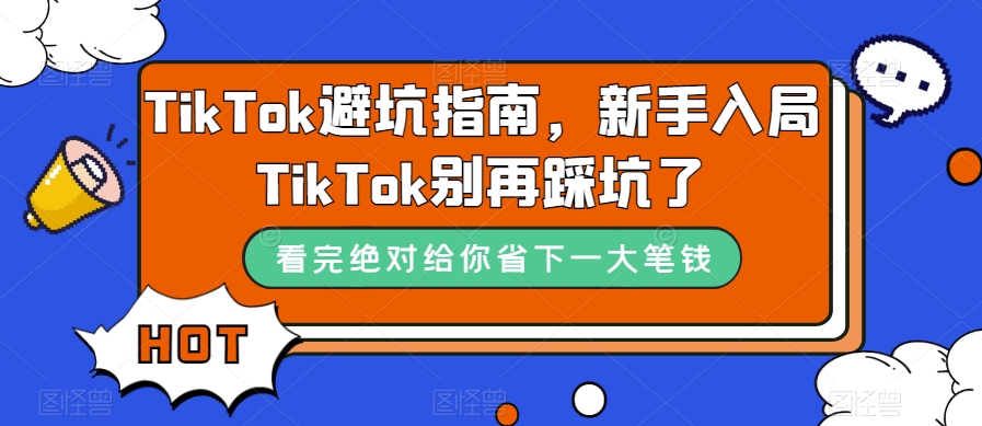 TikTok避坑指南，新手入局TikTok别再踩坑了-创业资源库
