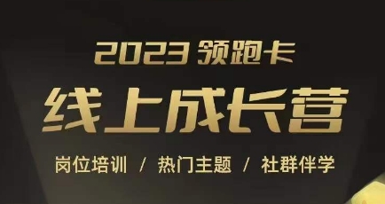 2023领跑卡线上成长营，淘宝运营各岗位培训，直通车、万相台、引力魔方、引流等，帮助突破成长瓶颈-创业资源库