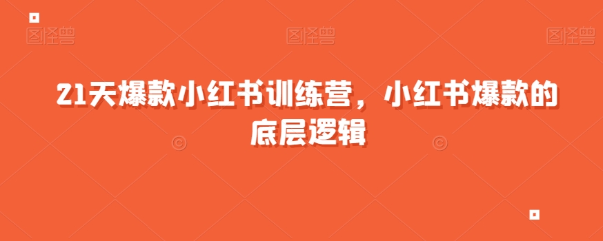 21天爆款小红书训练营，小红书爆款的底层逻辑-创业资源库