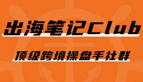 出海笔记操盘手Club会员，顶级跨境操盘手社群-创业资源库