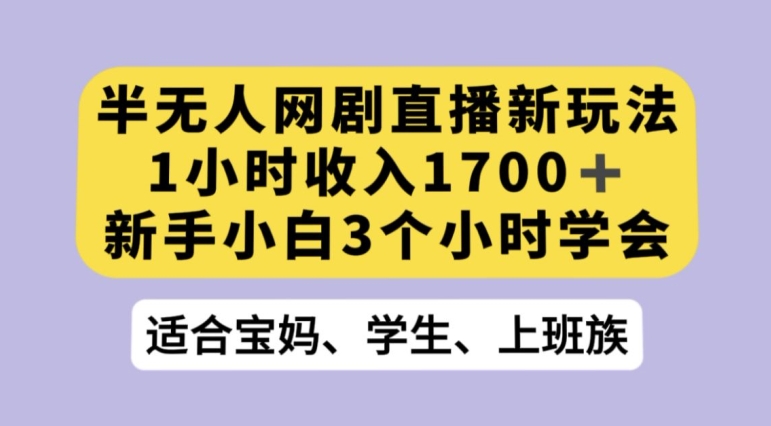 抖音半无人播网剧的一种新玩法，利用OBS推流软件播放热门网剧，接抖音星图任务【揭秘】-创业资源库