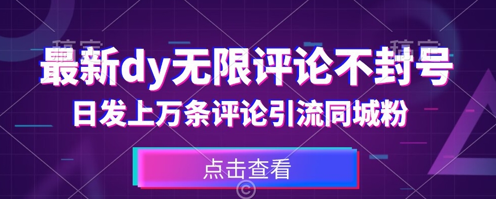 首发最新抖音无限评论不封号，日发上万条引流同城粉必备【揭秘】-创业资源库
