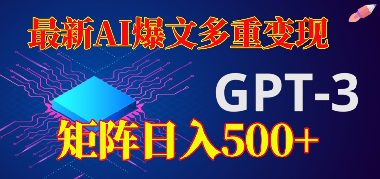 最新AI爆文多重变现，有阅读量就有收益，矩阵日入500+【揭秘】-创业资源库