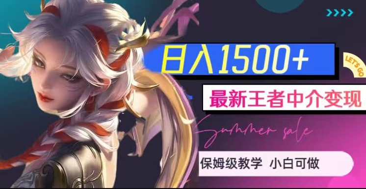 最新王者中介变现，日入1500+（教程+软件+1000G王者教学素材）【揭秘】-创业资源库