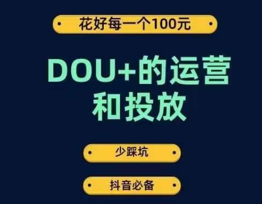 DOU+的运营和投放，花1条DOU+的钱，成为DOU+的投放高手，少走弯路不采坑-创业资源库