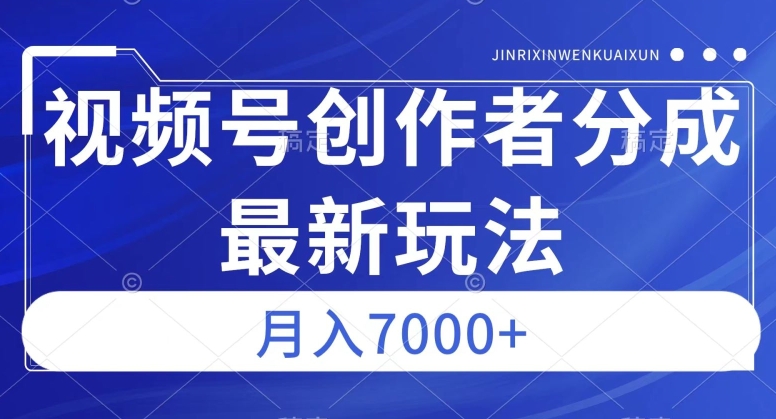 视频号广告分成新方向，作品制作简单，篇篇爆火，半月收益3000+【揭秘】-创业资源库