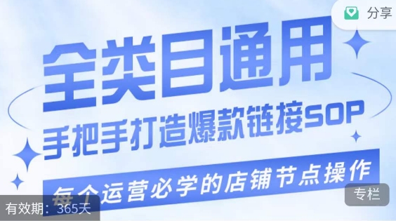 单品爆款打造实操运营，单品爆款从“0”-“1”手把手演练运营步骤-创业资源库