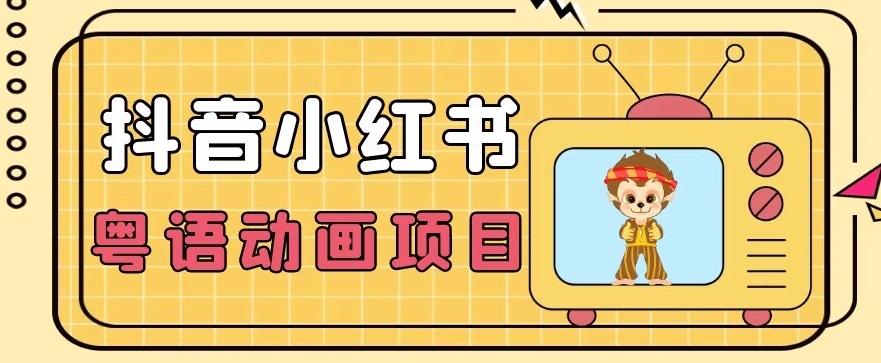 【首发】小众蓝海项目，抖音小红书粤语动画电影玩法，日入1000+-创业资源库