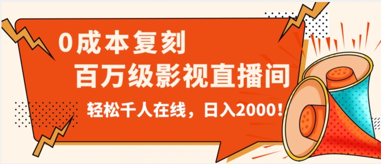价值9800！0成本复刻抖音百万级影视直播间！轻松千人在线日入2000【揭秘】-创业资源库